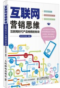 互联网营销思维 新时代销售的成功密码